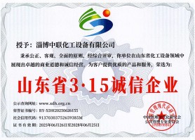 山東省3.15誠信企業(yè)